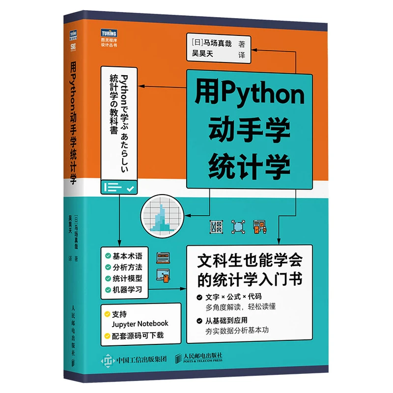 用Python动手学统计学 统计学分析入门 人工智能 编程算法书籍