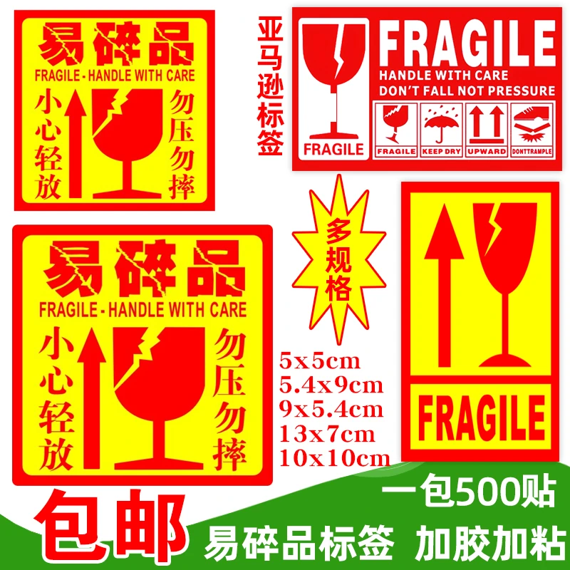 易碎品标签贴纸10*10亚马逊fba易碎品标签5x5快递小心轻放警示贴
