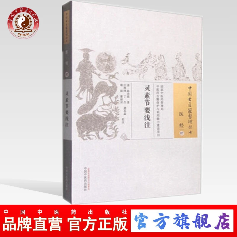 灵素节要浅注（中国古医籍整理丛书医经07）陈念祖 中医药出版社