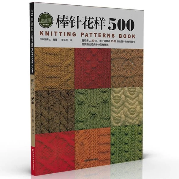 棒针花样500 河南科学技术出版社仓库直发