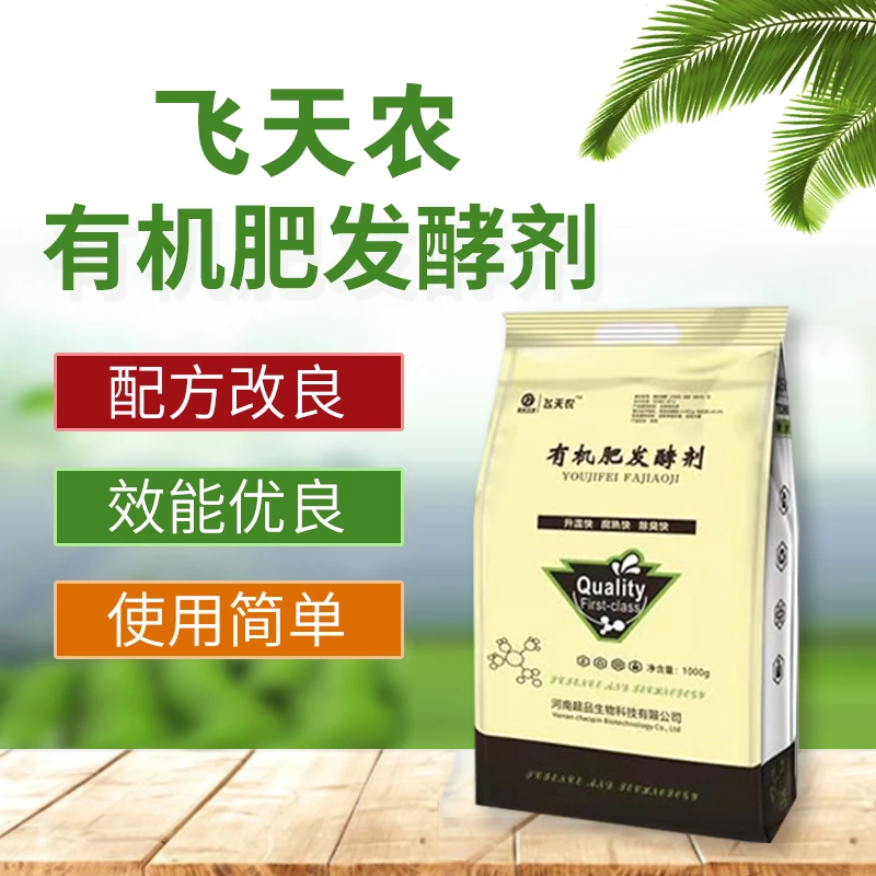 【飞天农】有机肥发酵剂猪牛羊粪便发酵剂菌种氨基酸腐熟剂菌剂