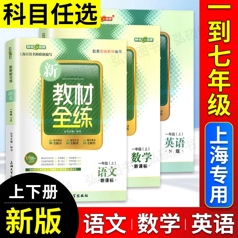 【上海专区】钟书金牌 新教材全练 语文数学英语一至七年级下册