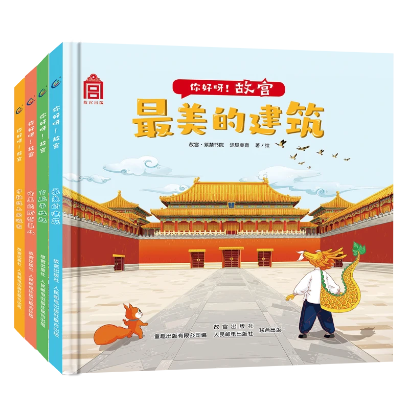 【马兰花专属】你好呀故宫精装四册  古代建筑 世界遗产 少儿绘本