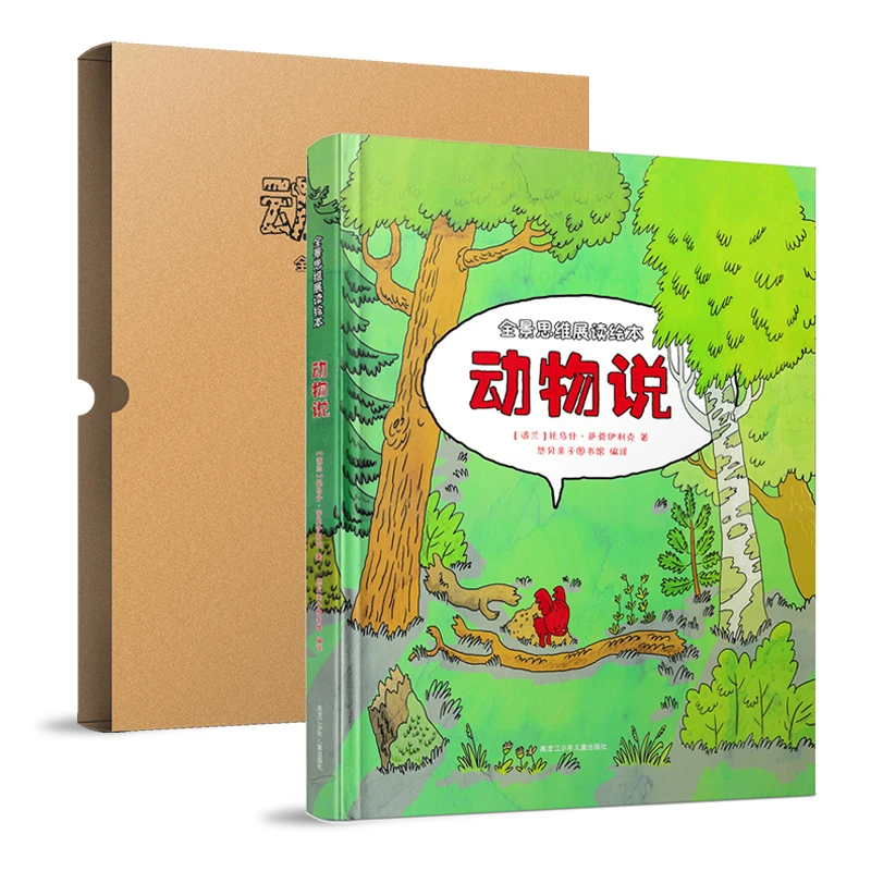 动物说(全景思维展读绘本)【精装】1册