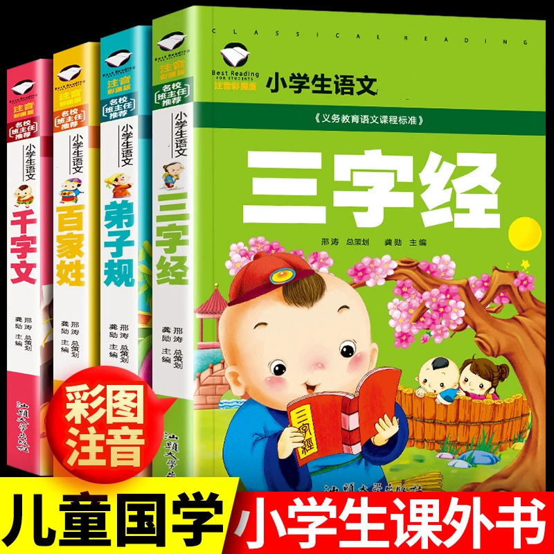 【正版包邮】三字经千字文弟子规百家姓彩图注音版 小学生阅读书
