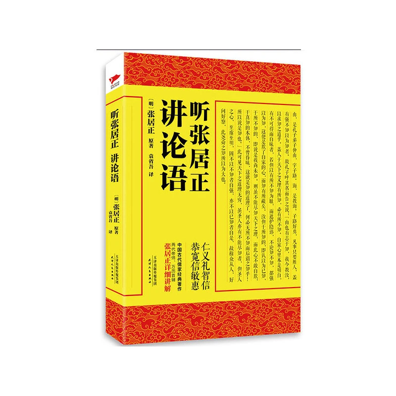 正版 听张居正讲论语*39.8