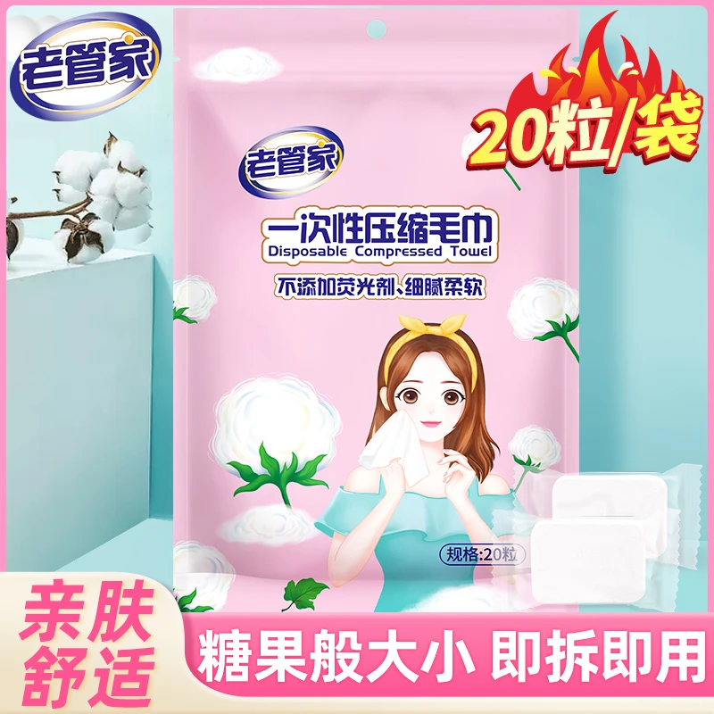 老管家一次性压缩毛巾20粒1包单独包装 旅游卫生便携纯棉亲肤柔软