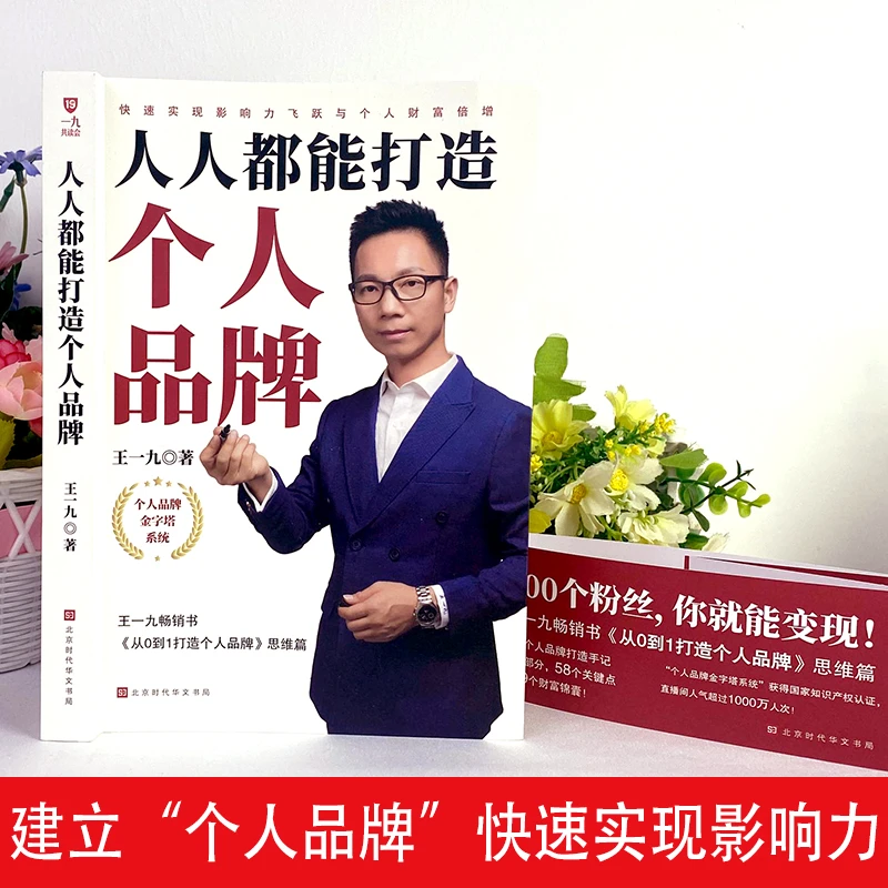 《人人都能打造个人品牌》创业者从0到1打造品牌，实现影响力飞跃
