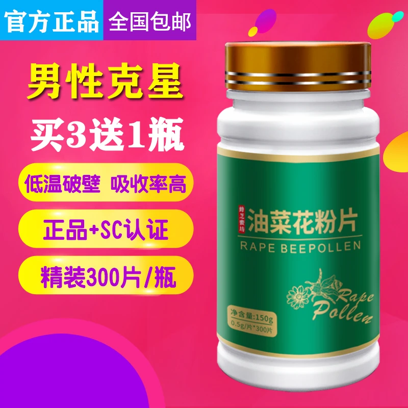 青海破壁油菜花粉片 纯正天然蜂花粉男性食用正品油菜粉300片瓶装