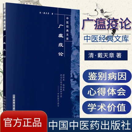 广瘟疫论中国中医药出版社