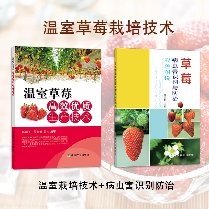 （2本）草莓病虫害识别防治+温室草莓高效优质生产技术