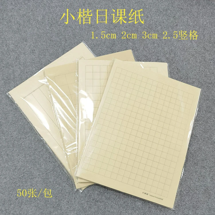 2cm3cm小楷毛笔字日课纸书法练习用宣纸毛边纸
