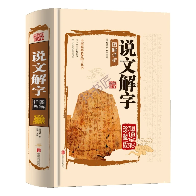 官方正版 说文解字 许慎著正版全版 全今释图解 全版说文解字大全