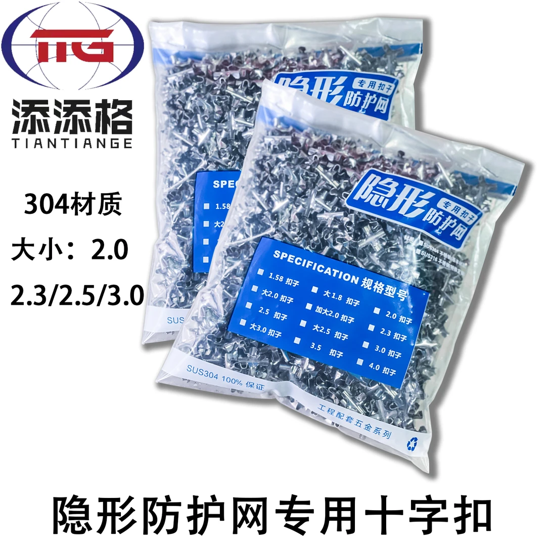 添添格隐形防护网防盗网专用十字扣夹子2.0/2.5/3.0加厚0.48，一包