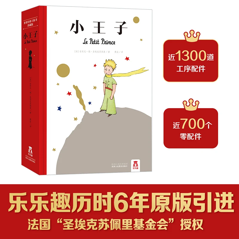 乐乐趣 珍藏立体书 世界经典立体书珍藏版-小王子 3D立体书阅读