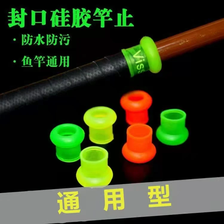 封口竿止硅胶鱼竿堵头防滑环杆止圈通用竿止套（颜色随机）