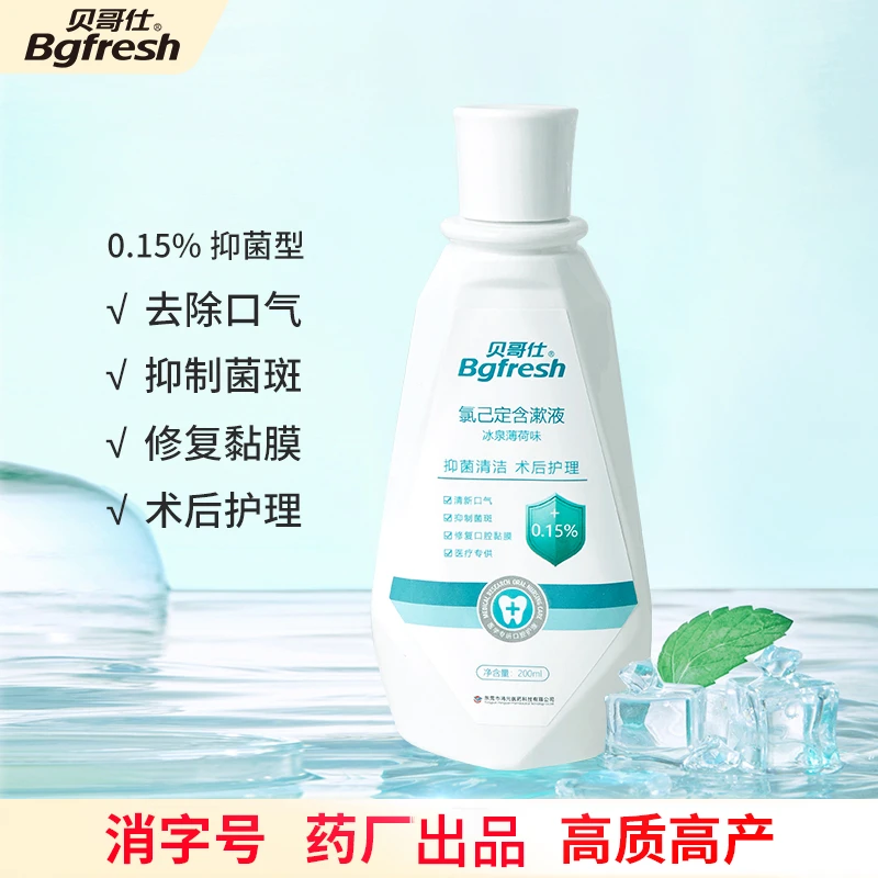 氯已定漱口水抑菌除异味术后护理牙周牙龈护理持久留香牙菌斑家用