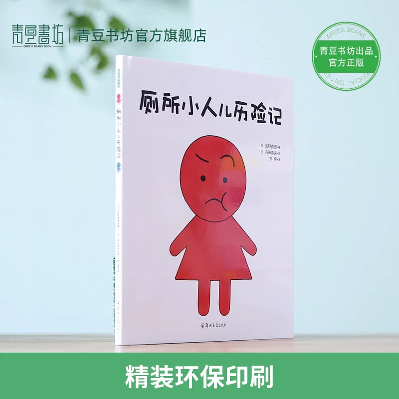 【青豆书坊】厕所小人儿历险记 认识责任亲子共读绘本阅读写作学习