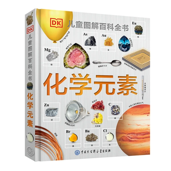 【大百科】DK儿童图解百科全书 - 化学元素  微观大百科全书