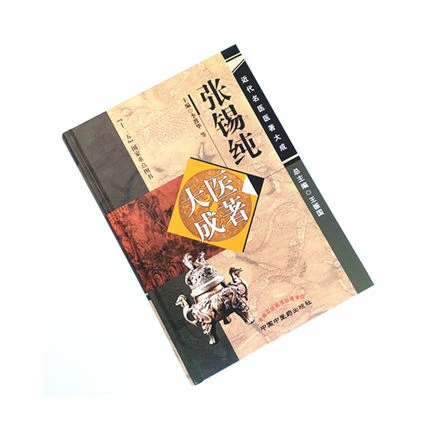 张锡纯医著大成（近代名医医著大成）医学衷中参西录 书籍 中医药