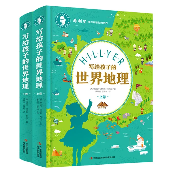 《希利尔写给孩子的世界地理》（2册）美国百年经典课外精美读物