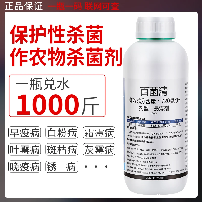 农用药百菌清早晚疫病专用药白粉病霜灰霉病斑枯病蔬菜花树杀菌剂