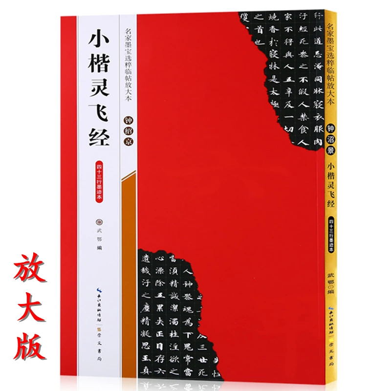 【米字格放大版】钟绍京小楷灵飞经 四十三行墨迹本 名家墨宝临帖