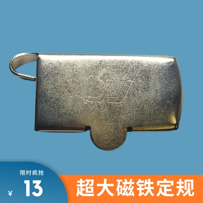 缝纫机定规超大磁铁定规强力磁定位靠边靠山压线挡边平车明线