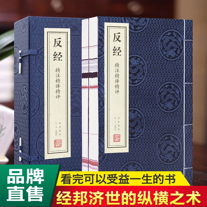 【善品堂】反经精美印刷  一函二册 宣纸线装书 替代版