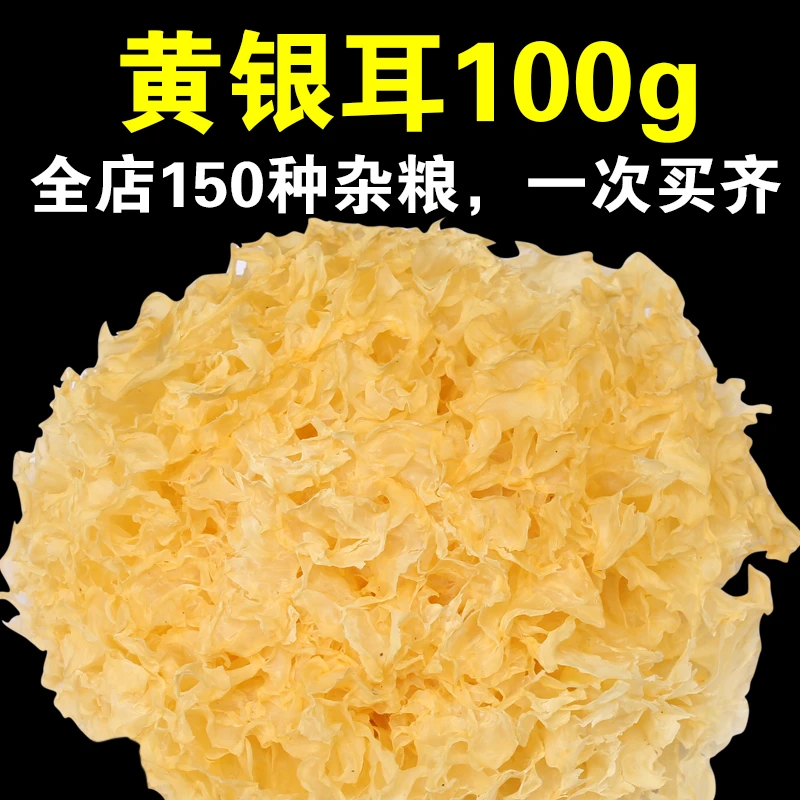 黄银耳100g~3大朵原色银耳干货糯耳丑耳银耳莲子汤材料呆呆菇娘