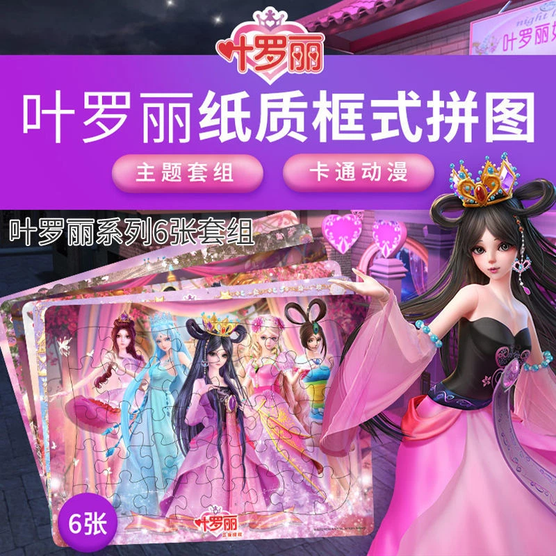 精灵梦叶罗丽儿童拼图纸质3-6岁益智玩具动漫时间公主灵公主正版