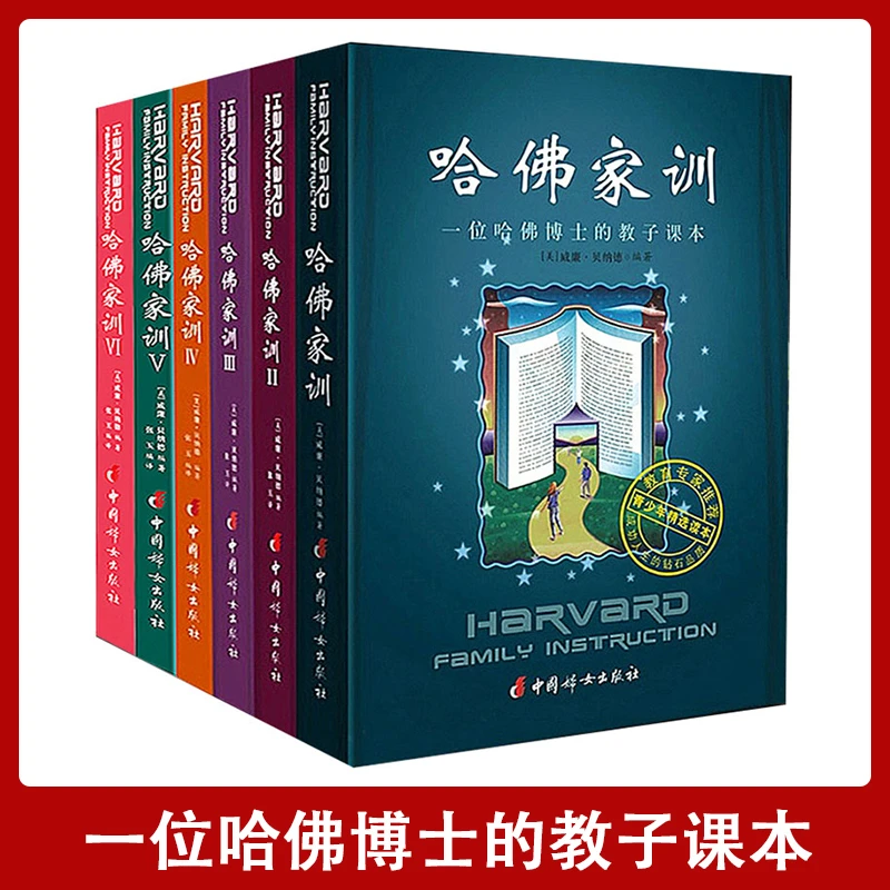 【汇成书苑- WD】哈佛家训全集全六册哈佛博士的教子课本一部用