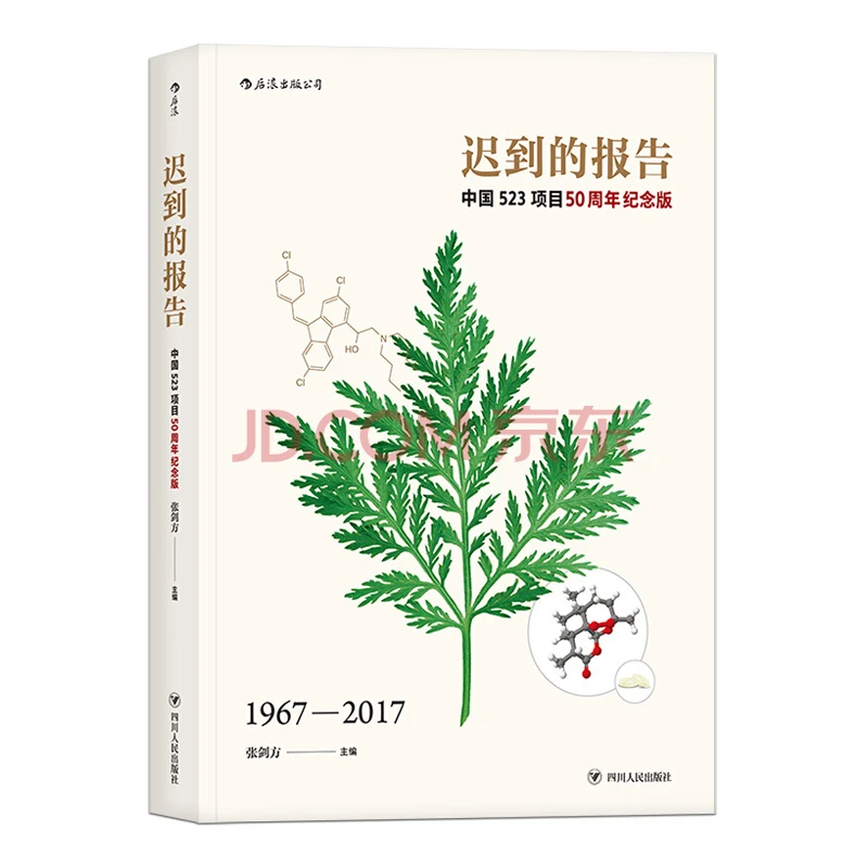 迟到的报告：中国523项目50周年纪念版