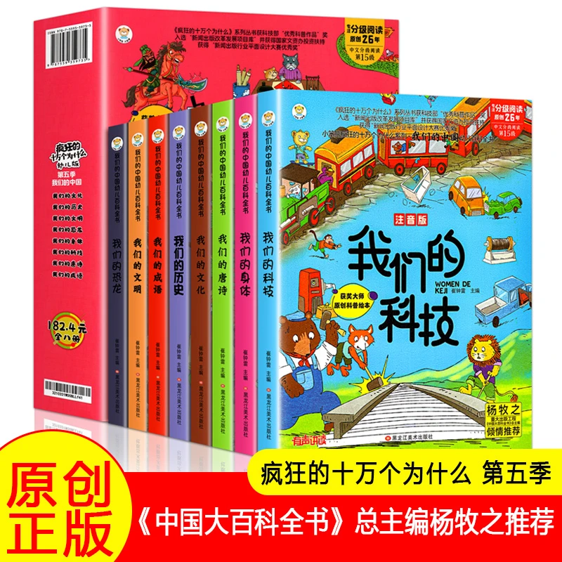 《疯狂的十万个为什么》第五季我们的中国儿童版全套八册彩图注音
