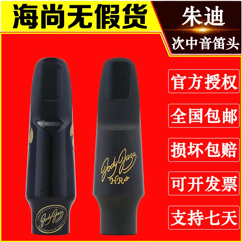 Jody Jazz/朱迪中音萨克斯笛头 次中音萨克斯 胶木笛头 流行爵士