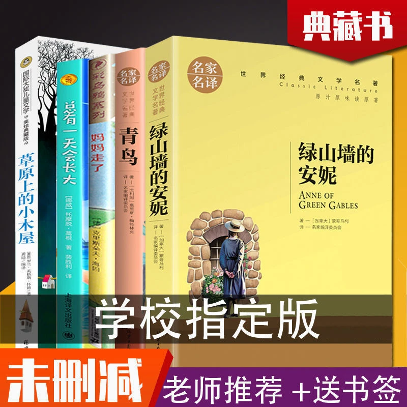 [送书签] 绿山墙的安妮正版 全套青鸟草原上的小木屋四年级必读书
