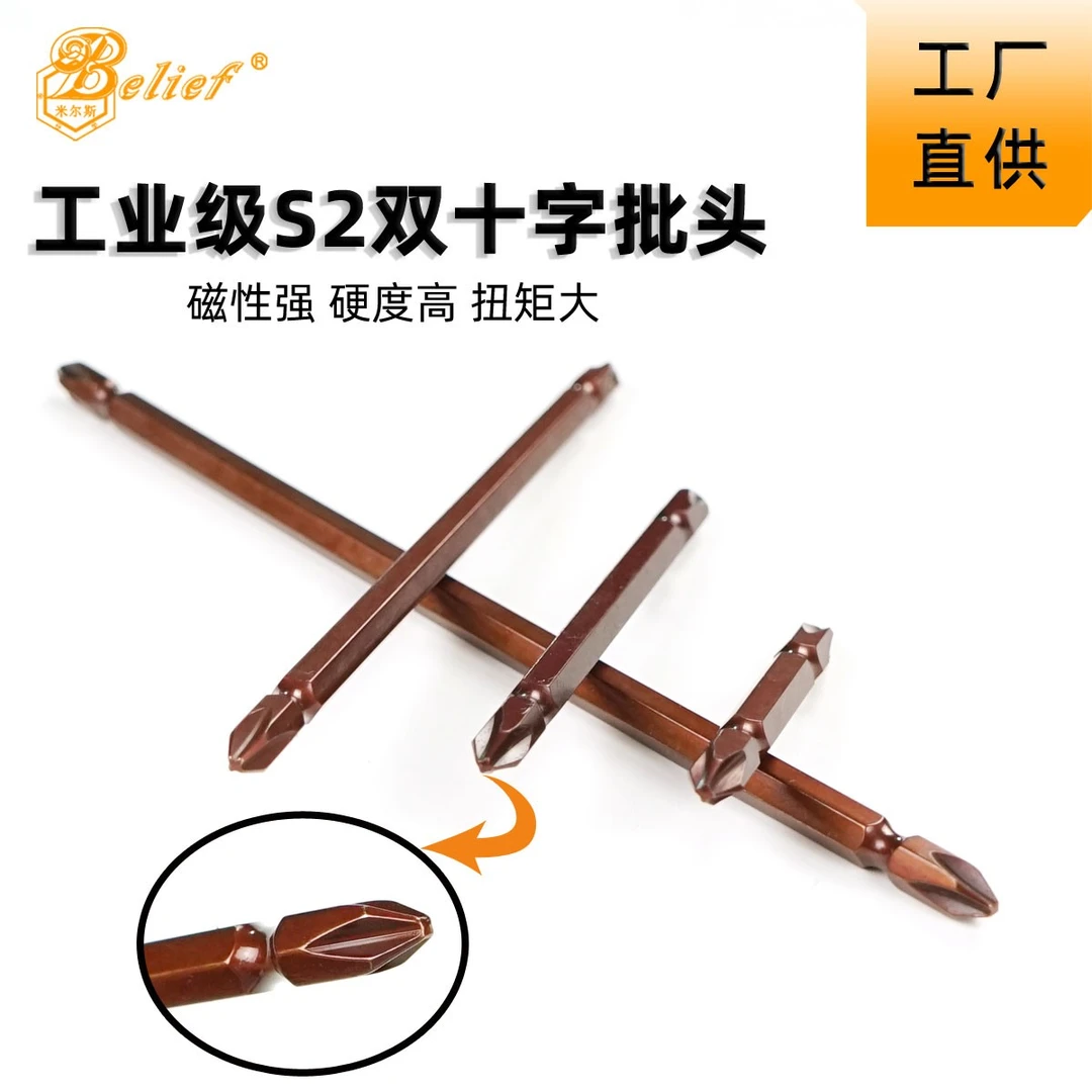 BELIEF/米尔斯双头十字带磁批头S2材料PH2批咀系列