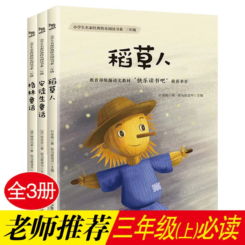 抖音专属！小学生名家经典快乐阅读书系——三年级上（全三册）