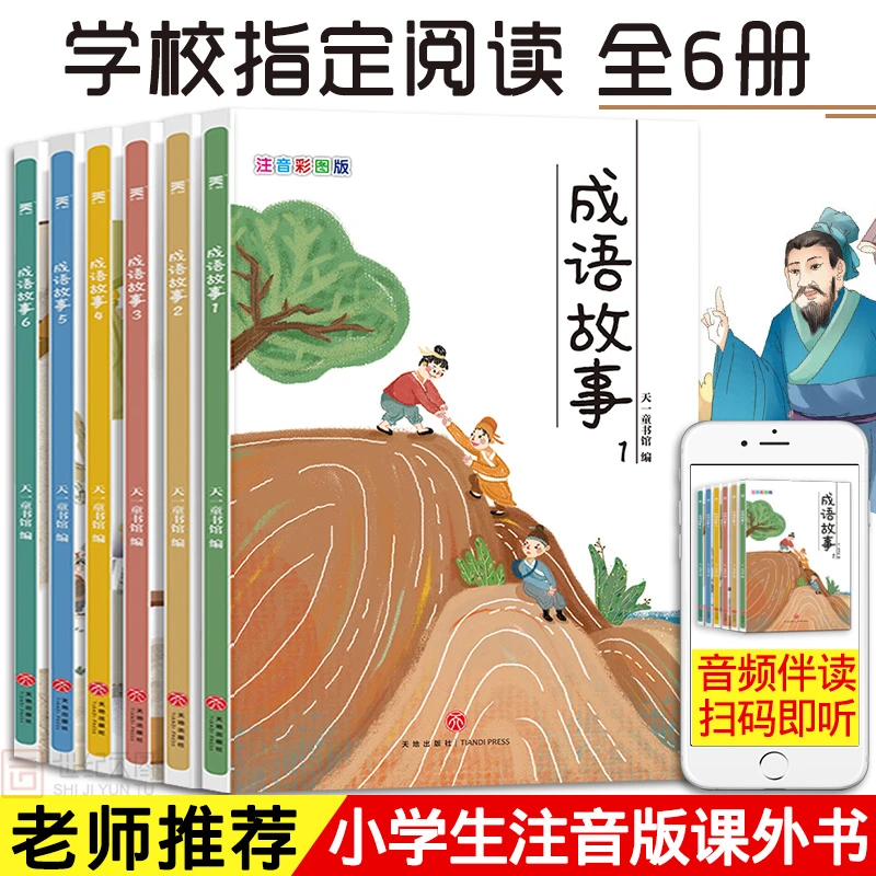 全套6册 成语故事 彩图注音版课外读物孩子童书彩绘图书馆学习