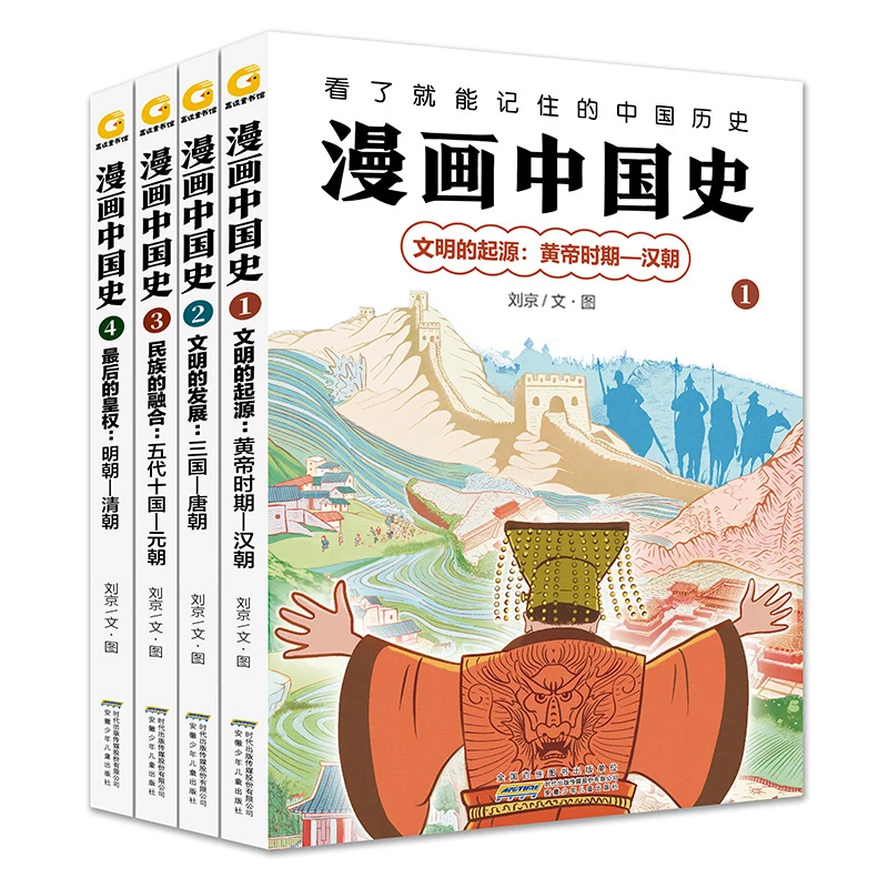 漫画中国史 4册套装 写给小学生的中国历史漫画版 xdf
