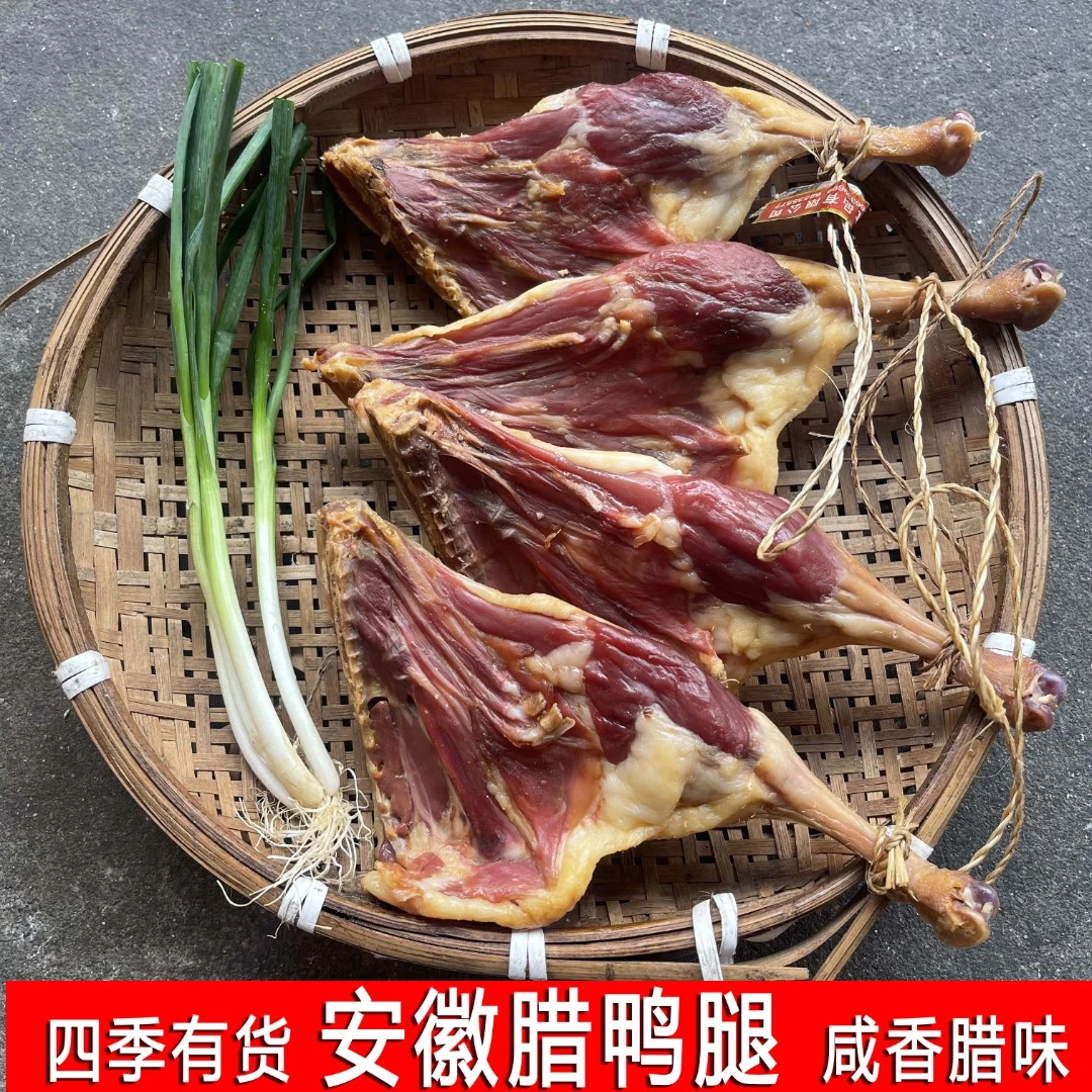 5只安徽腊鸭腿安徽特产腊鸭腿传统腌制风干咸鸭腿咸肉腊肉