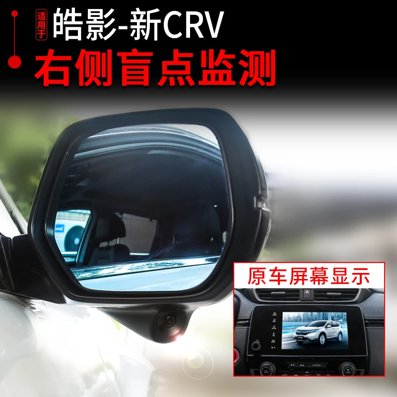 适用于17-21款本田CRV右侧盲区摄像头 皓影专用变道辅助并线改装