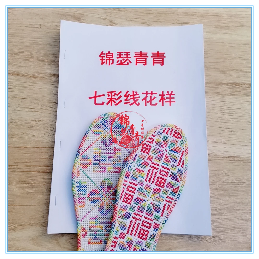 锦瑟青青手工鞋垫 七彩线图样大全图纸花样手工制品格子清晰多图