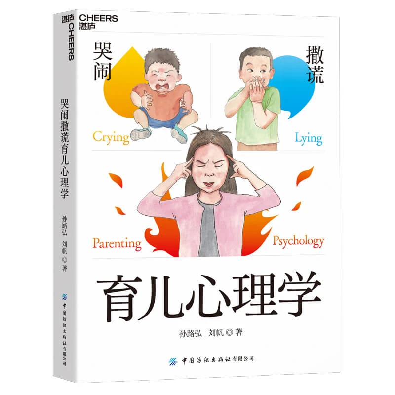 Cheers Publishing/湛庐文化哭闹撒谎育儿心理学