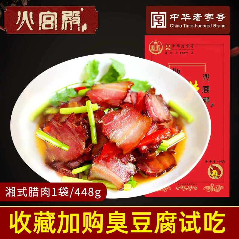 火宫殿湖南腊肉袋装448g 农家咸肉湘西腊味自制烟熏肉