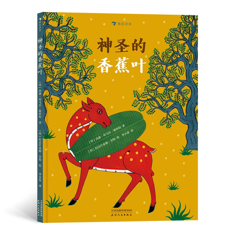 微瑕：神圣的香蕉叶 经典民间故事绘本 让孩子获得智慧的启迪