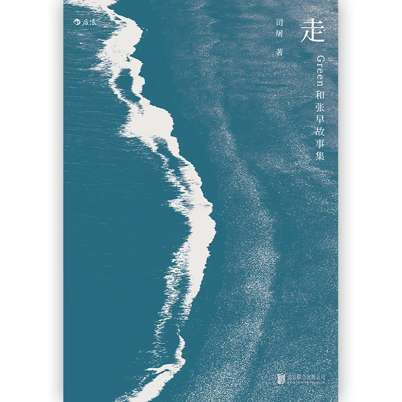 走:Green和张早故事集 一位写作者的孤独旅程