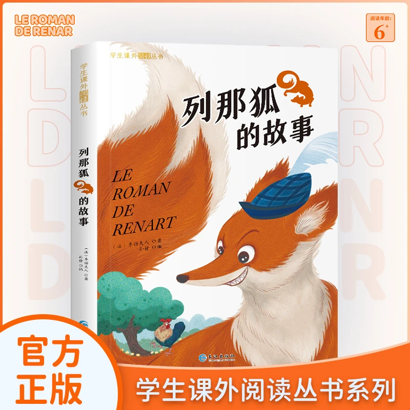 【云仓大促】列那狐的故事 彩图注音版课外阅读