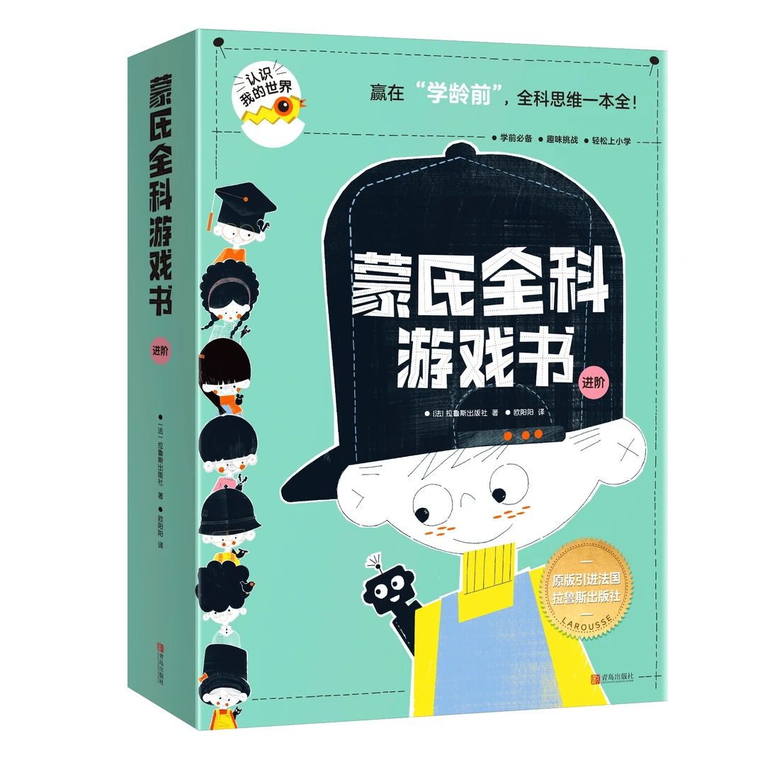 蒙氏全科游戏书·进阶 学龄前至小学适用