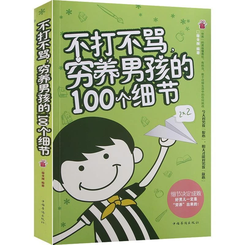 正版 不打不骂穷养男孩的100个细节 正版 亲子教育 如何教育